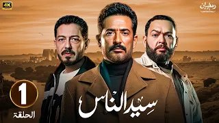 الحلقة 1 من مسلسل سيد الناس بطولة عمرو سعد أحمد رزق أحمد زاهر رمضان 2025 