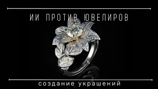 Искусственный интеллект против ювелиров