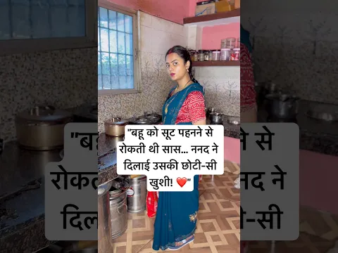 बहू को सूट पहनने से रोकती थी सास... ननद ने दिलाई उसकी छोटी-सी खुशी! ❤️#saasbahu #bahu #sasbahustory