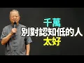 Lagu 千萬別對認知低的人太好。#認知低 #善良 #真心 #格局 #分寸 #界限 #原則 #包容 #感恩 #消耗 #能量 #人性 #易經 #孔子 #道德經 #佛家 #認知差 #頻率相同 #同聲相應 #禪之道：