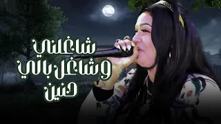 حنين  شاغلني وشاغل بالي عيني عليك يا غالي دندنها