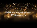 Download Lagu 不值得 (Not Worth/Bu Zhi De) - 梦飞船/Dreams FM ENG SUB/PINYIN