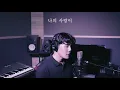 MeloMance(멜로망스) - Just Friends(욕심) Vocal Cover / Cover by Gun hee