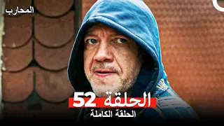 المحارب الحلقة 52 Arabic Dubbed 