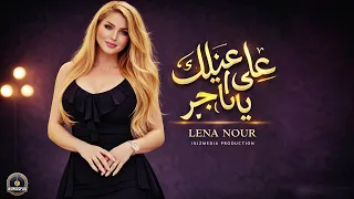 لينا نور   على عينك يا تاجر                                                   دندنها