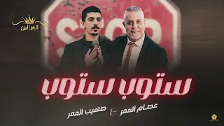 عصام عمر صهيب عمر ستوب ستوب 