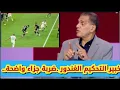 Lagu خبير التحكيم ..الحكم حرم الجزائر من ركلة جزاء #جمال_الغندور