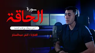 سورة الحاقة    القارئ انس عبدالستار    ستوديو ملهم دندنها