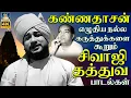 Lagu கண்ணதாசன் எழுதிய நல்ல கருத்துக்களை கூறும் சிவாஜி தத்துவ பாடல்கள் | Sivaji Ganesan Thathuva Padalgal