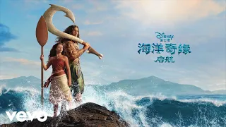 Liu Mei Lin, Li XiaoXiao, Liu Shi Chao - 伴你远航 (选自《海洋奇缘：启航》电影原声带)