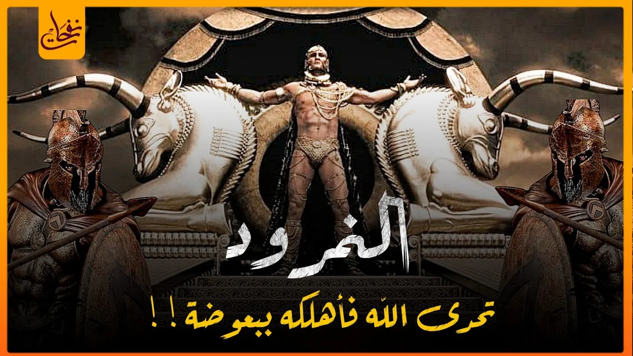 قصص القرآن - قصة النمرود أقوى ملوك الأرض الذى تحدى الله فأهلكه ببعوضة ! ملوك الأرض الأربعة الجزء 1