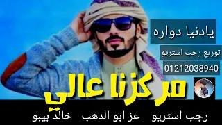 مهرجان   مركزنا عالي   بدوي جامد   شتاوي ليبي جديده   مهرجانات بدويه      رجب استريو و عز أبو الدهب دندنها
