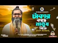 Download Lagu টাকার কাছে মানুষ  বিক্রি I Takar Kace Manus Bikri I Shafi Mondol I Bangla New Song 2024