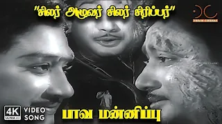 silar siripar silar azhuvar paava mannippu tm soundararajan kannadasan 4k video song 4ksong