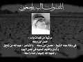 مرثية بن شايق - حسن ابن وعله
