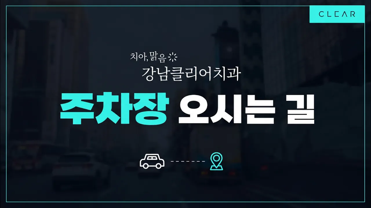 자차 혹은 차량으로 강남클리어치과 오시는길 자세히 알려드립니다!