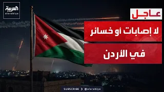 الجيش الأردني: اعتراض وتدمير 10 صواريخ.. ولا إصابات أو خسائر بالأرواح