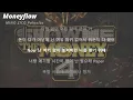 Moneyflow (다 비켜봐) - 송민호, ZICO, Paloalto | 가사 (Lyrics)