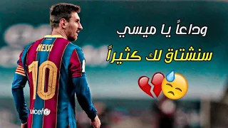 لكل شيئ بداية ونهاية رحيل ميسي عن برشلونة وداعا ياميسي بكاء المعلقين  لكل شيئ بداية ونهاية رحيل ميسي عن برشلونة وداعا ياميسي بكاء المعلقين