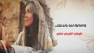 ولسة ياعدرا بتحنى   ترنيمة جديدة للمرنمات  كريستينا جميل  ماريا عماد  مارينا عماد   مونتاچ مريم ماهر دندنها