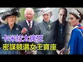 Download Lagu 卡米拉太瘋狂，密謀競選女王寶座！拉攏親女充當王室內應，查爾斯三世急召威廉哈裏聯手護駕，白金漢宮緊急銷毀篡位文件！#卡米拉#查爾斯三世#威廉王子#哈裏王子#安妮公主#安德魯#莎拉#愛德華#索菲#戴安娜