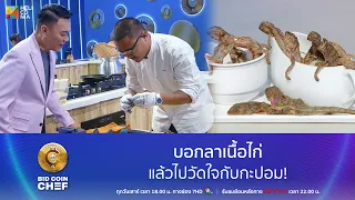 [Highlight EP.8] บอกลาเนื้อไก่  แล้วไปวัดใจกับกะปอม!