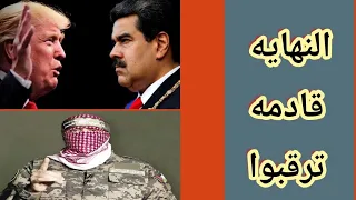 عااااجل خلال ساعات الاستعداد للحرب استعدوا للمرحلة المذهله 