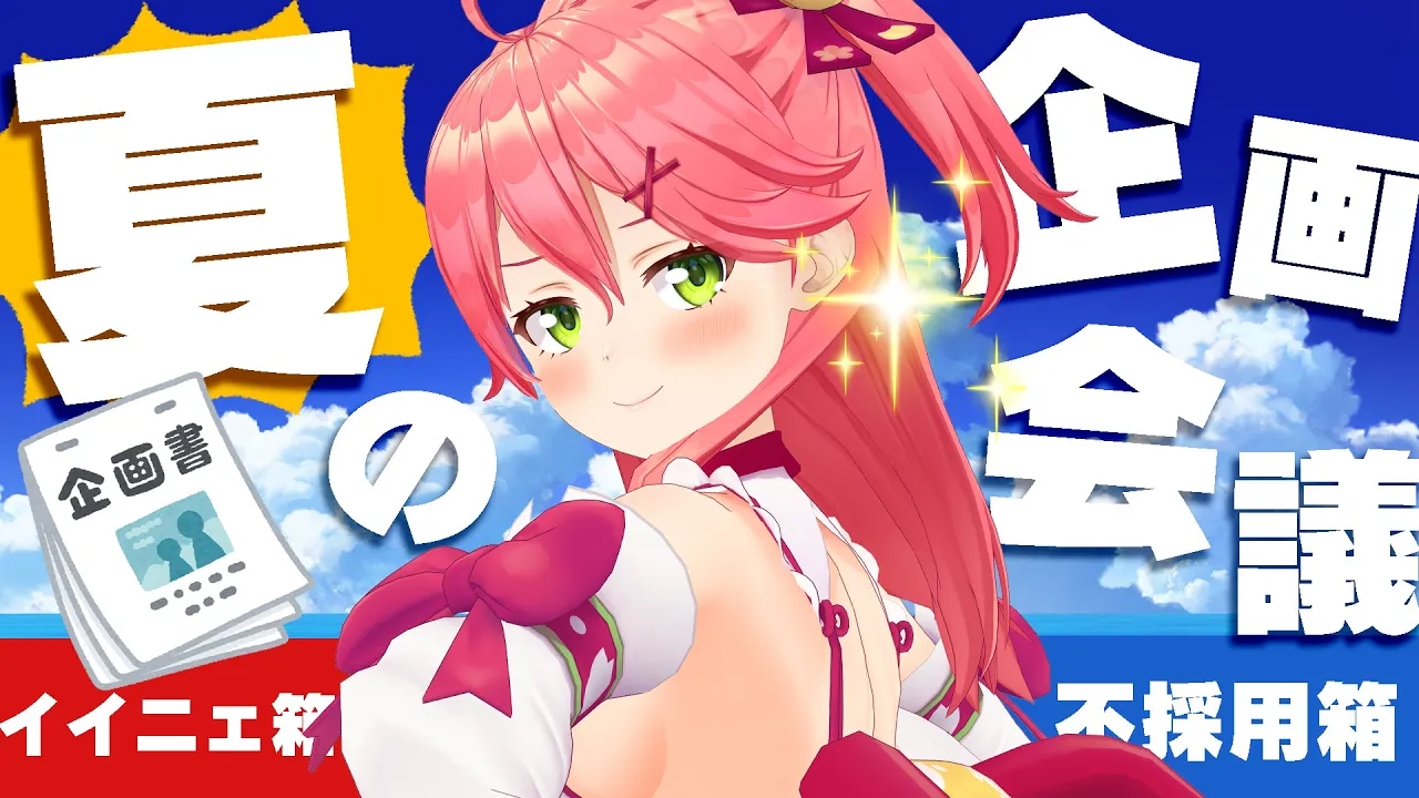 【 企画会議 】われらの夏休みの企画会議２０２１🍉にぇ！【ホロライブ/さくらみこ】
