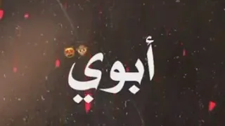 اجمل اغنيه عن الاب 