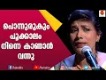 Lagu ജോൺസൻ മാഷിന്റെ പാട്ടുമായി ദലീമ | Daleema Singer | Songs