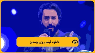 راهنمای دانلود فیلم روی ویندوز در فیلیمو دندنها