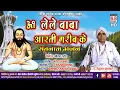 Download Lagu Lele Baba Aarati Gariba Ke | Cg Panthi Song | Pt Jethu Ram Ghritlahar | Chhattisgarhi Chauka Aarti