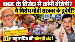 UGC के विरोध से कांपी BJP?, ये विरोध Modi सरकार ले डूबेगी? 