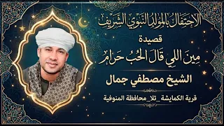 مين اللي قال الحب حرام الشيخ مصطفي جمال احتفال المولد النبوي الكمايشة المنوفية دندنها