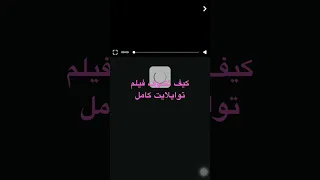 Shorts كيف تشوف فيلم توايلايت كامل جميع الاجزاء 