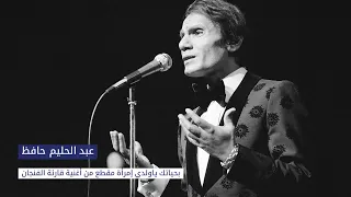 عبد الحليم حافظ   بحياتك يا ولدي إمرأة  قارئة الفنجان                                            دندنها