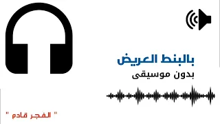 بالبنط العريض بدون موسيقى دندنها