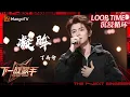 Lagu LOOP TIME｜ #丁禹兮《#凝眸》｜下一战歌手The Next Singer｜纯享循环｜MangoTV Music #永夜星河 ost#RyanDing#Dingyuxi