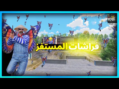 Video Thumbnail: المستفز | مود الفراشات  | ببجى موبايل