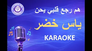 ياس خضر   هم رجع قلبي يحن   كاريوكي                                              دندنها