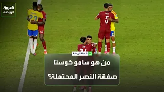 من هو سامو كوستا صفقة النصر المحتملة  دندنها