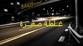 Big Smooke K2 Ft Shkbout Small Mistake غلطة صغيرة 