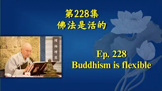 Master Chin Kung: 228 Buddhism is flexible 佛法是活的