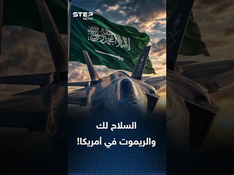 درة التاج الأمريكي في #الرياض.. ما الثمن الخفي لصفقة الـ #F-35؟