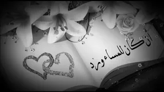 مساء الورد اجمل حالات واتس اب مسائية مقاطع قصيرة مساء الخير 