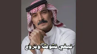 نبغي نشوفك ونروح 