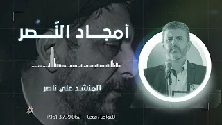 امجاد النصر   المنشد علي ناصر دندنها