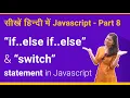 If else if else switch statement in Javascript - Javascript tutorial part 8