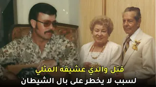 علاقة عاطفية تجمع بين ثلاث رجال ينتج عنها جـ ــريــ ـــمة قتل مروعة بطريقة شيطانية 