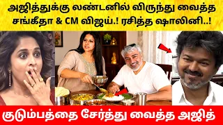CM Vijay Wife Sangeetha welcomes Ajith at London House | Divorce case withdraw | Trisha | TVK